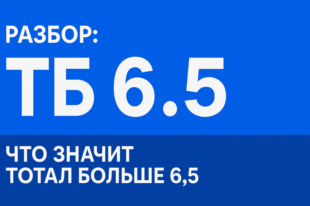 Разбор: ТБ 6.5 и что значит тотал 6.5