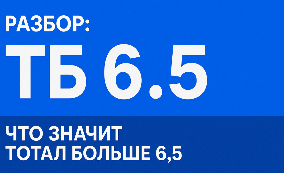 Разбор: ТБ 6.5 и что значит тотал 6.5