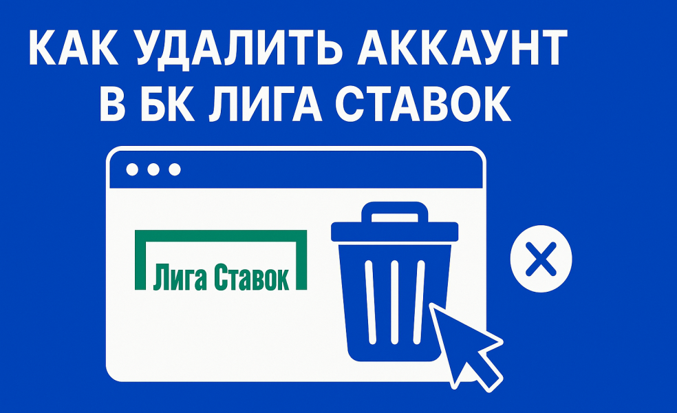 Как удалить аккаунт в БК Лига Ставок
