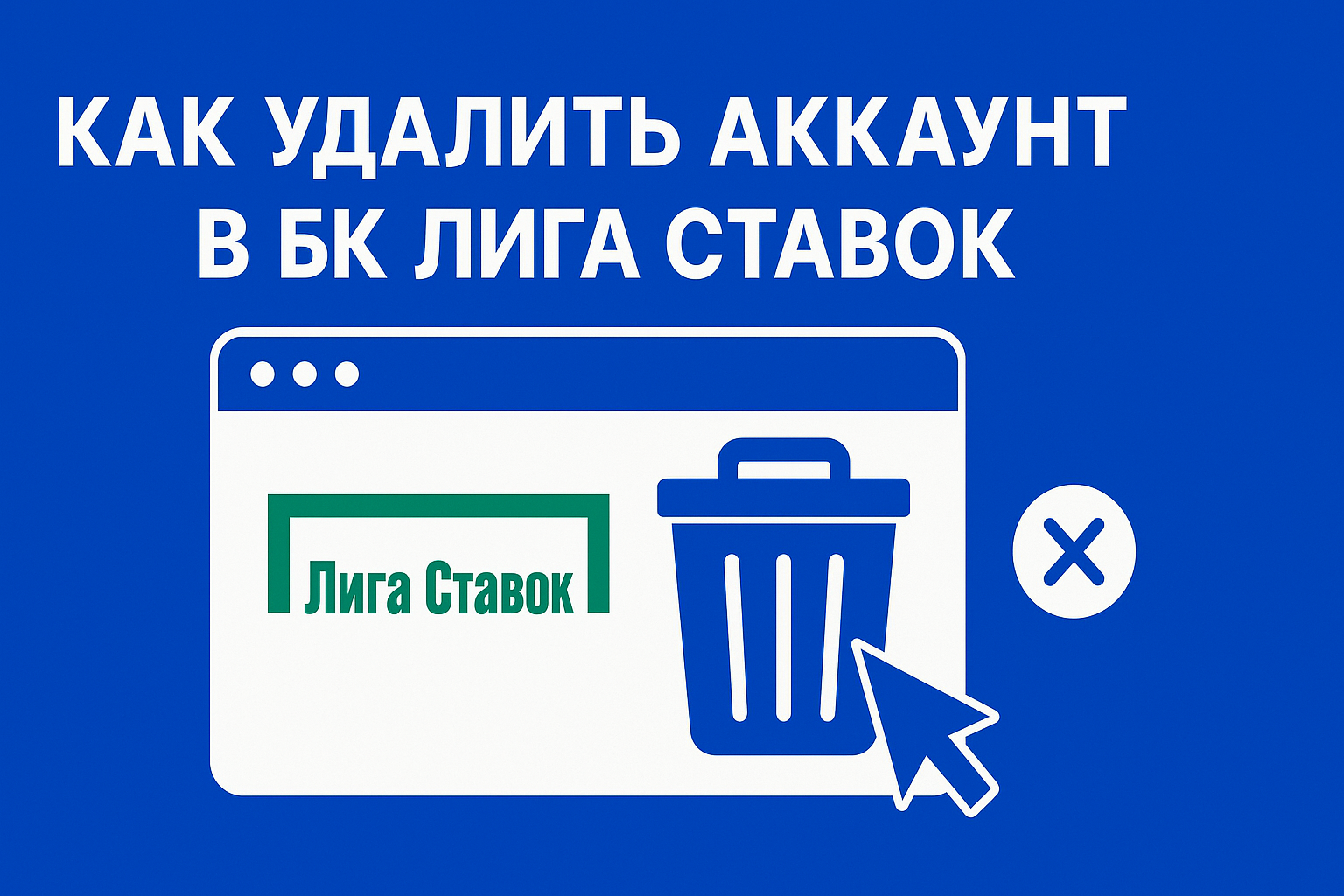 Как удалить аккаунт в БК Лига Ставок