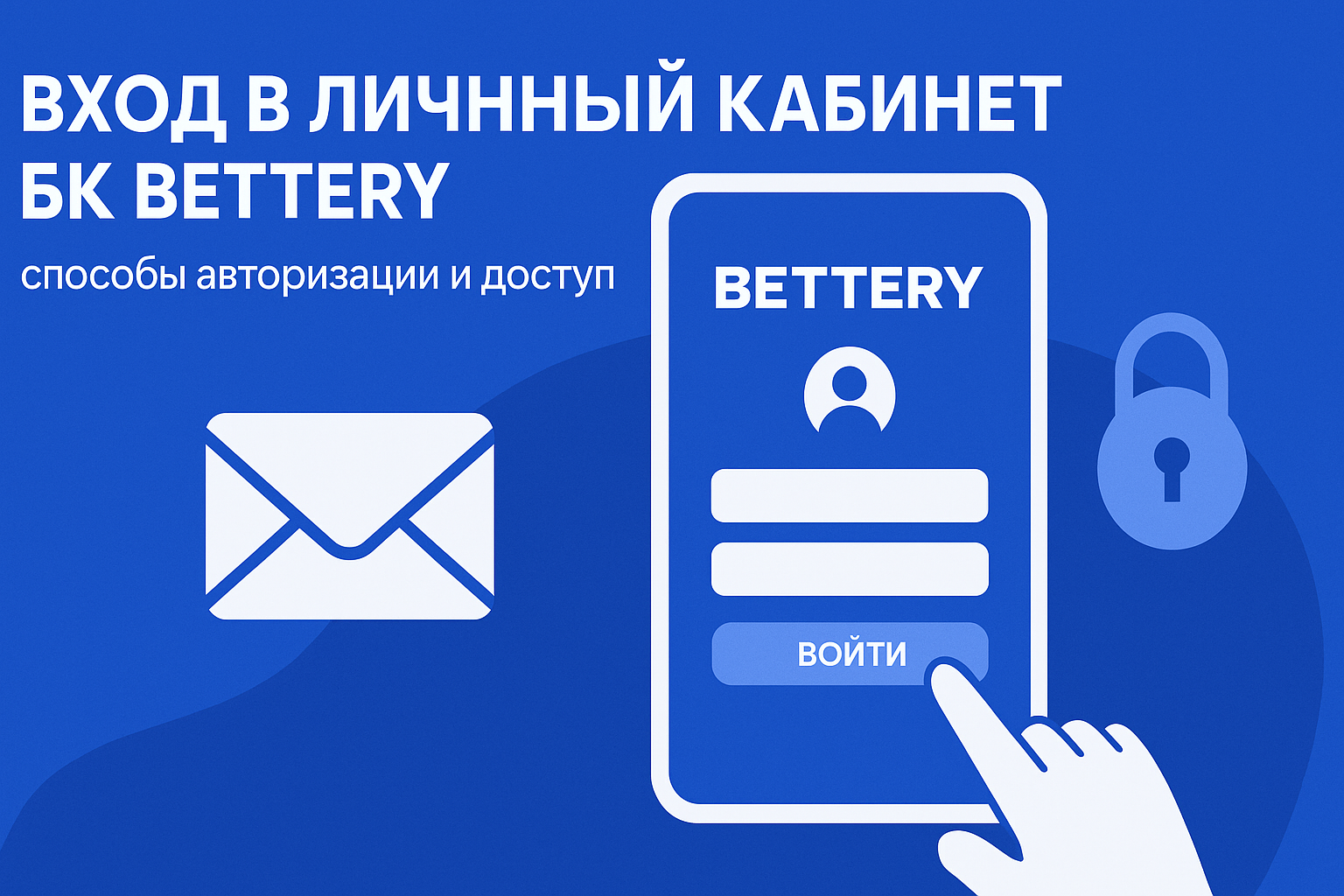 Вход в личный кабинет БК BETTERY: способы авторизации и доступ