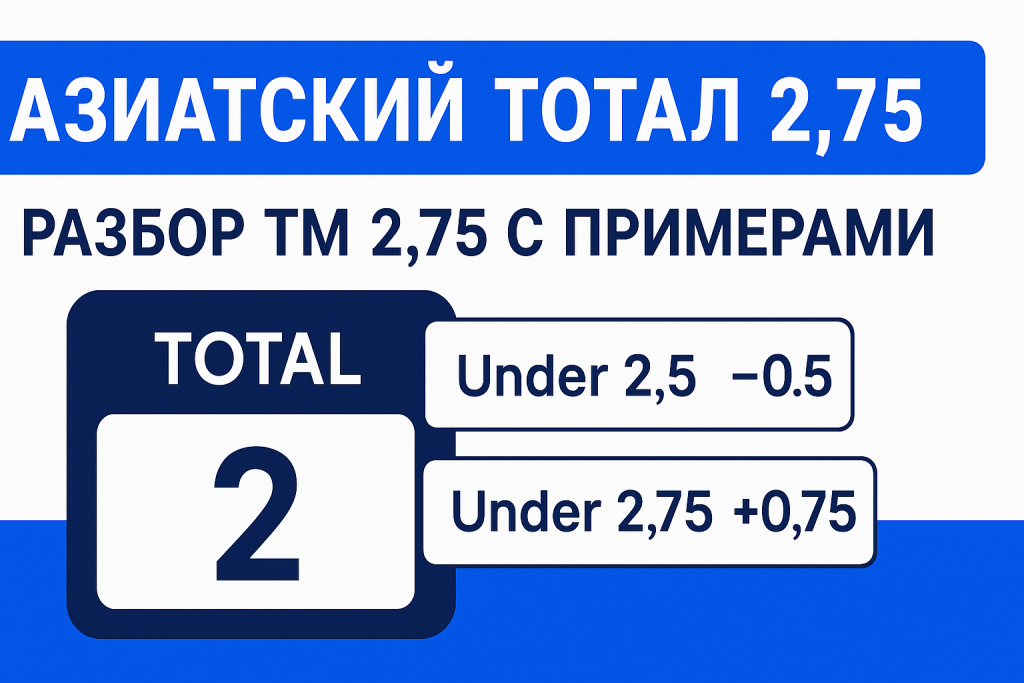 Азиатский тотал 2.75: разбор ТМ 2.75 с примерами