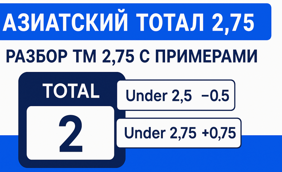 Азиатский тотал 2.75: разбор ТМ 2.75 с примерами