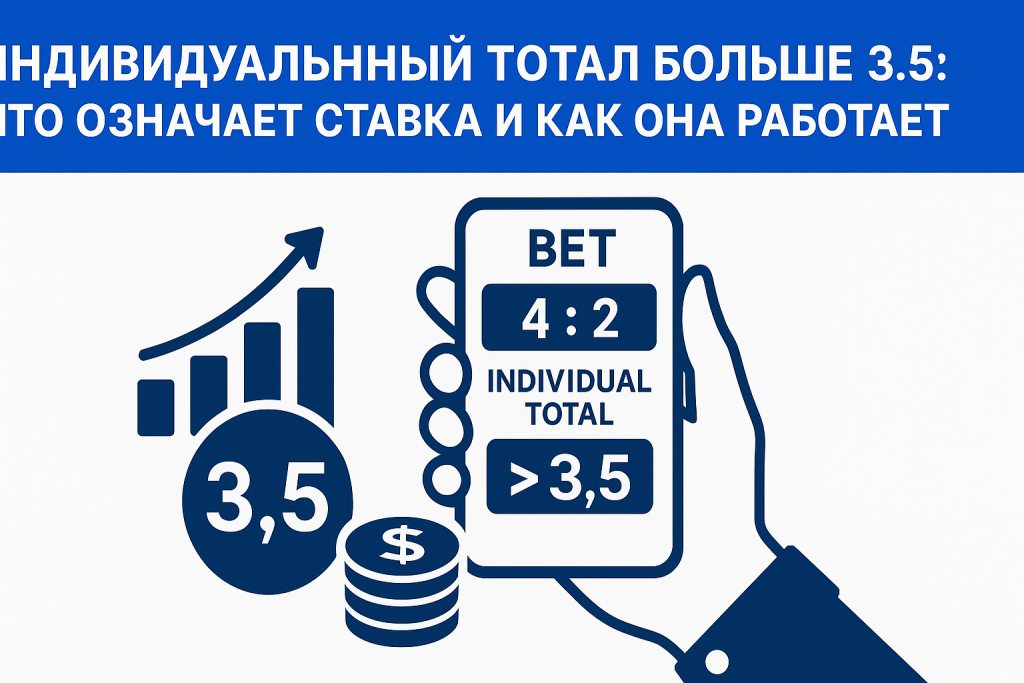 Индивидуальный тотал больше 3.5: что означает ставка и как она работает