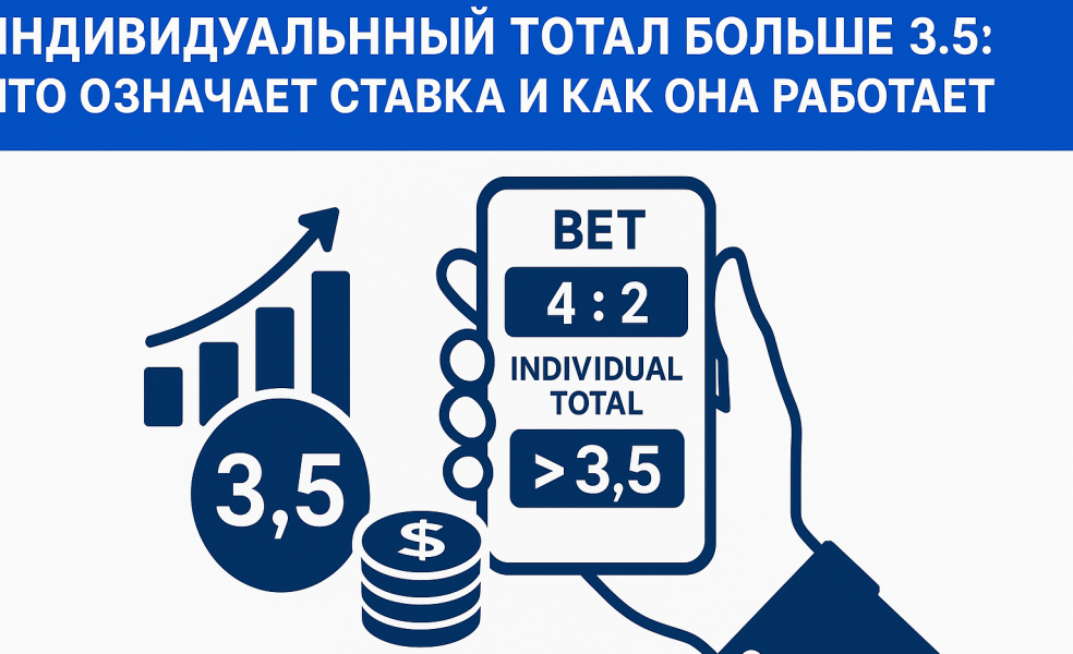 Индивидуальный тотал больше 3.5: что означает ставка и как она работает