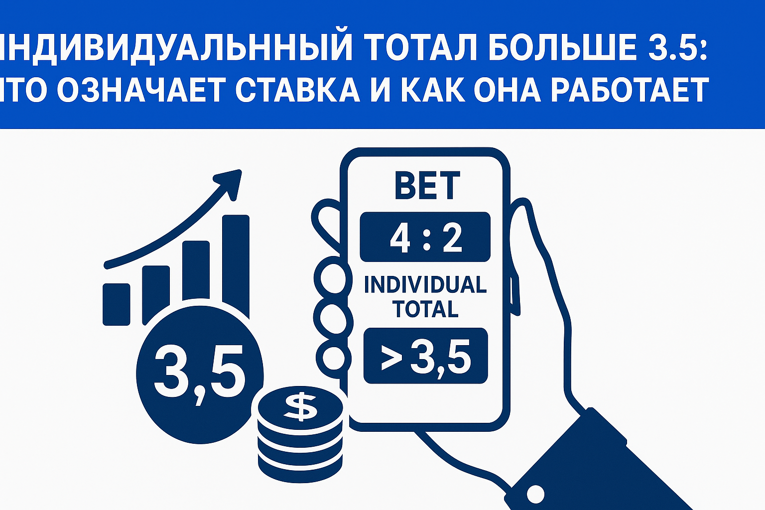 Индивидуальный тотал больше 3.5: что означает ставка и как она работает