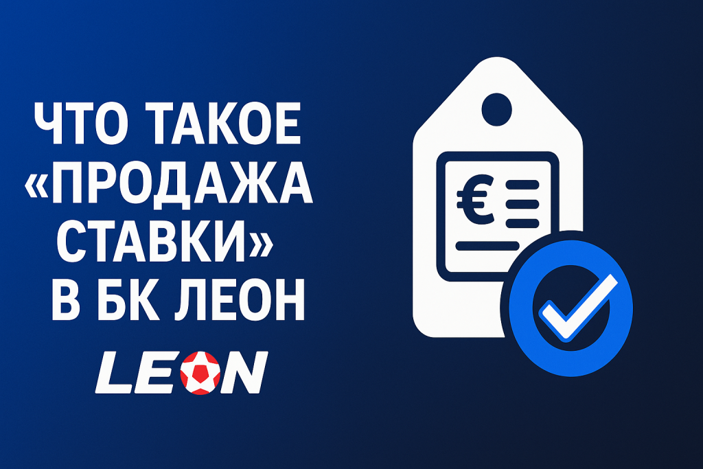 Что такое «Продажа ставки» в БК Леон