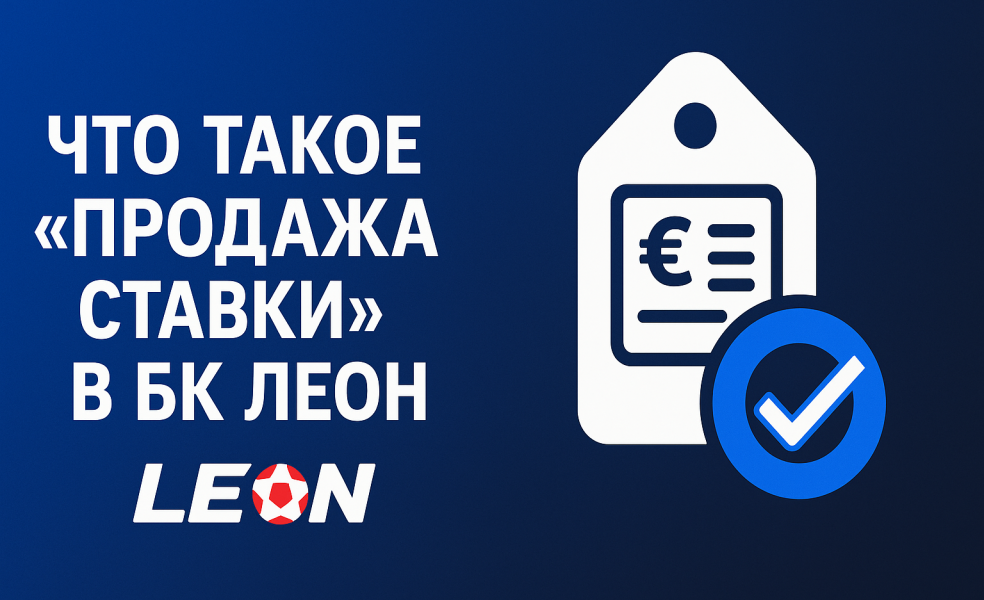 Что такое «Продажа ставки» в БК Леон