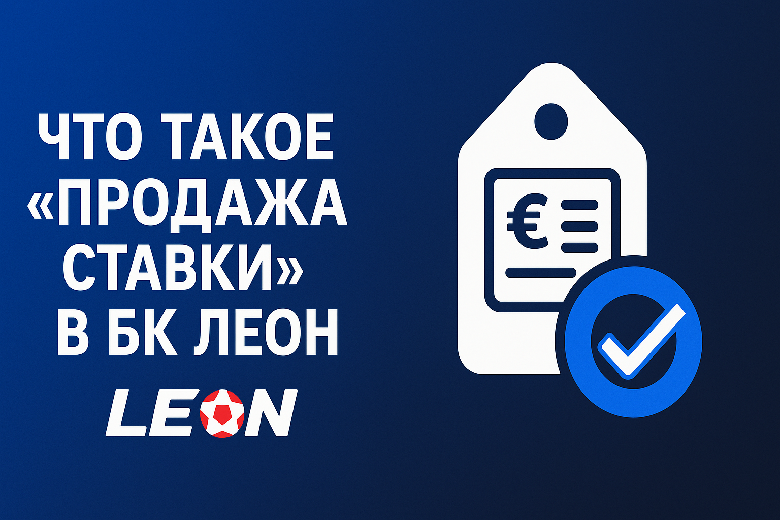 Что такое «Продажа ставки» в БК Леон