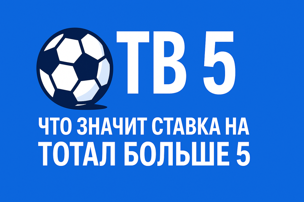 ТБ 5: что значит ставка на тотал больше 5