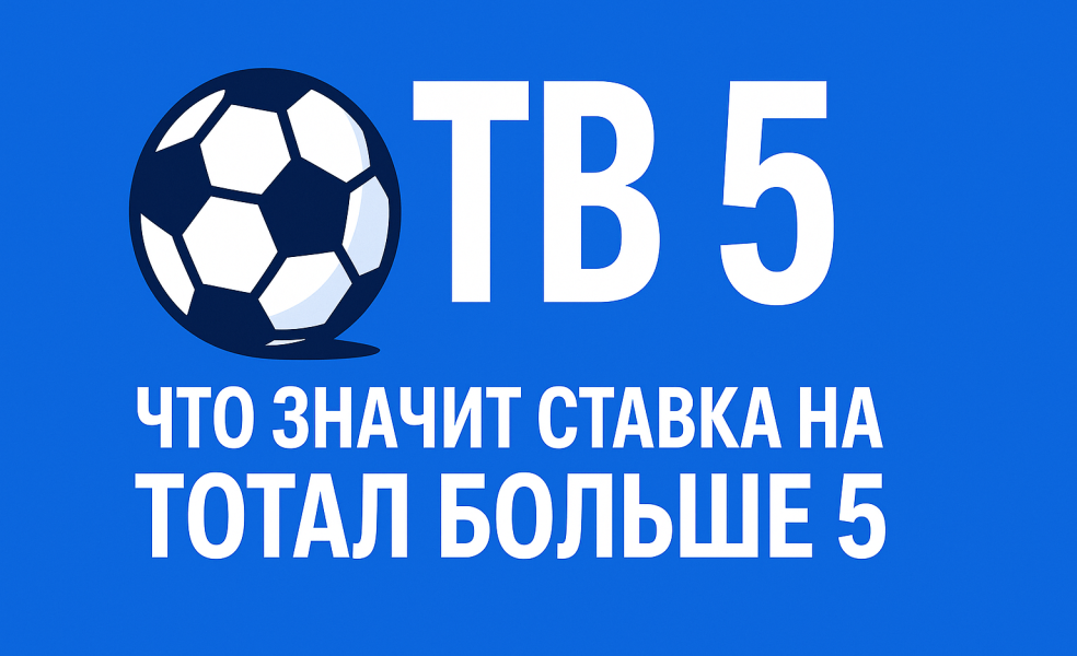 ТБ 5: что значит ставка на тотал больше 5