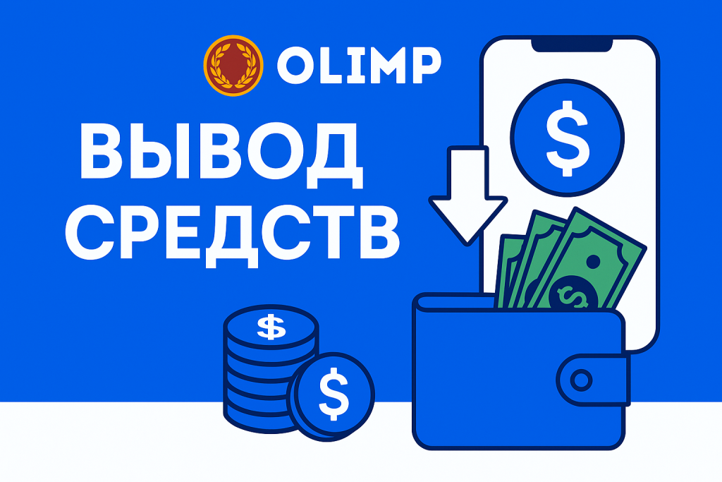Вывод средств в БК Олимп