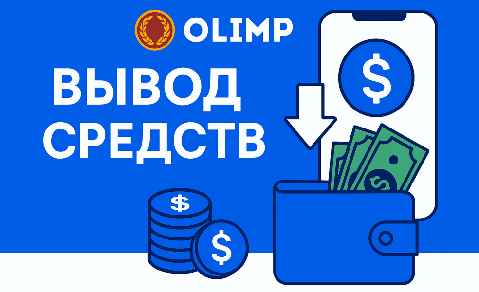 Вывод средств в БК Олимп