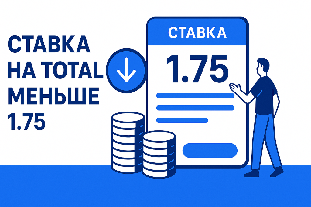 Ставка на тотал меньше 1.75: что это значит и как работает