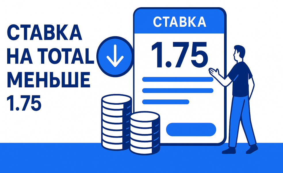 Ставка на тотал меньше 1.75: что это значит и как работает