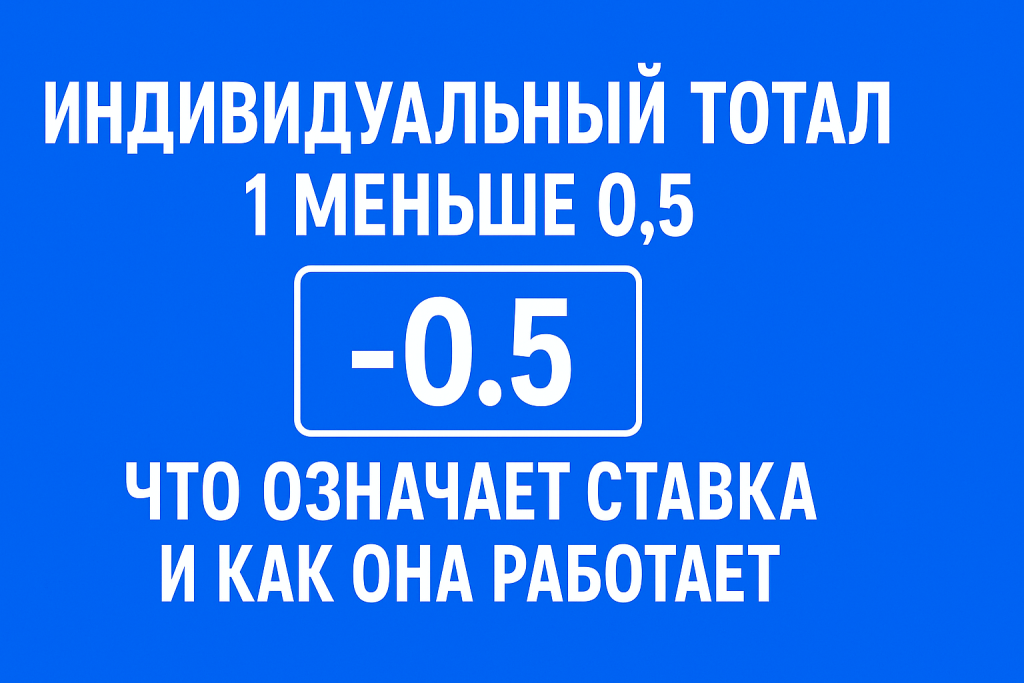 Индивидуальный тотал 1 меньше 0.5: что означает ставка и как она работает