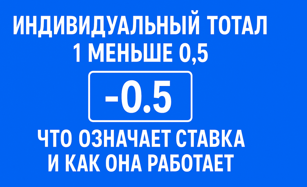 Индивидуальный тотал 1 меньше 0.5: что означает ставка и как она работает