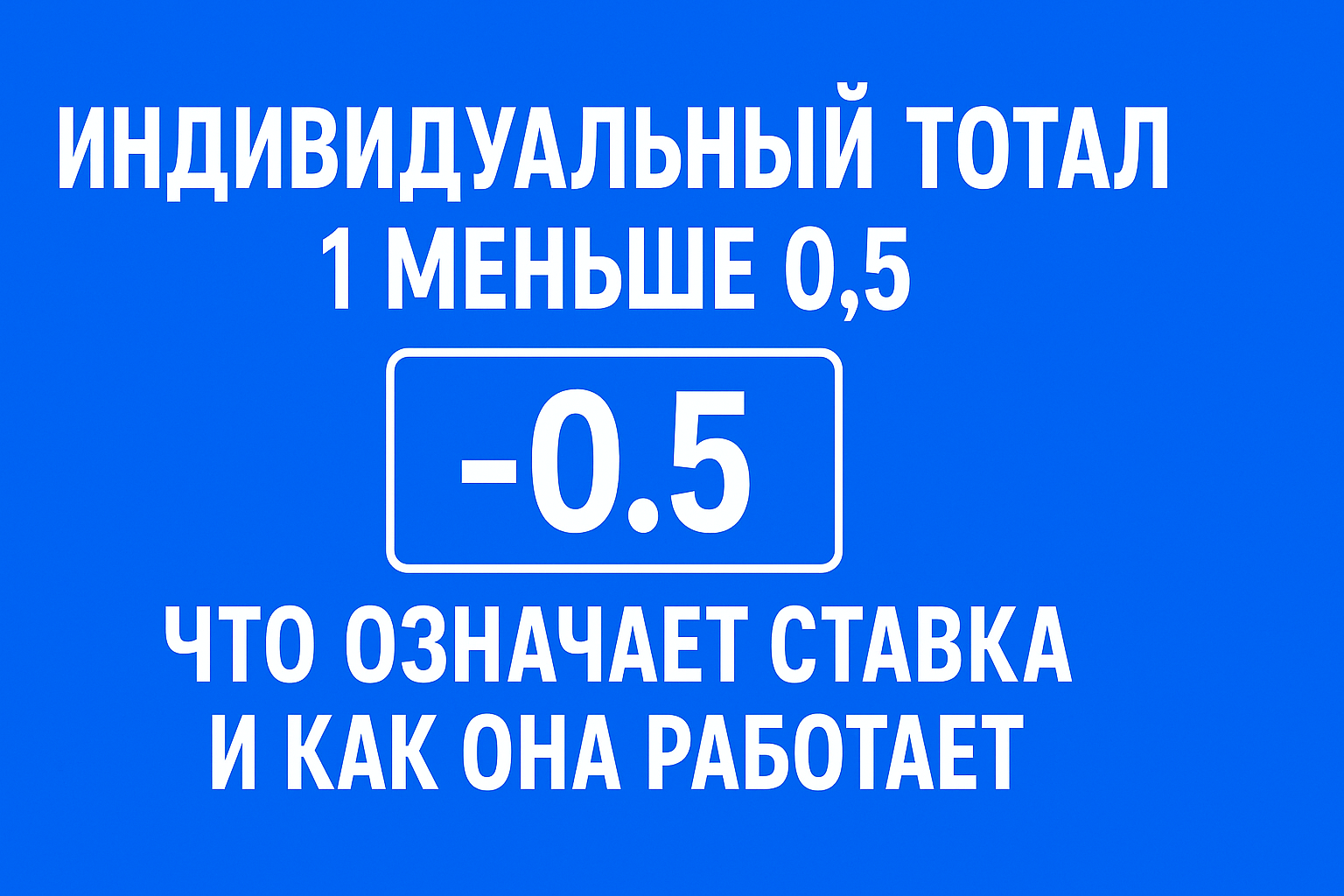 Индивидуальный тотал 1 меньше 0.5: что означает ставка и как она работает