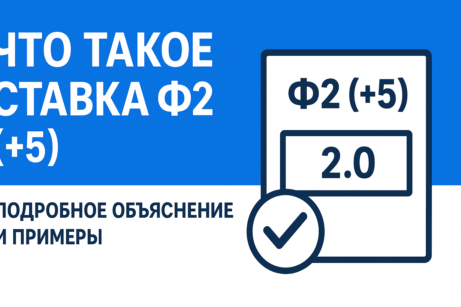 Что такое ставка Ф2 (+5): подробное объяснение и примеры