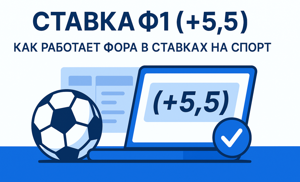 Ставка Ф1 (+5.5): как работает фора в ставках на спорт