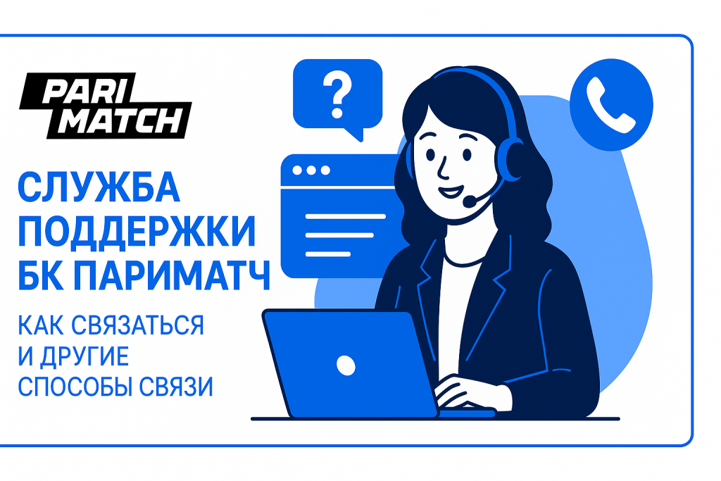 Служба поддержки БК Париматч: как связаться и другие способы связи