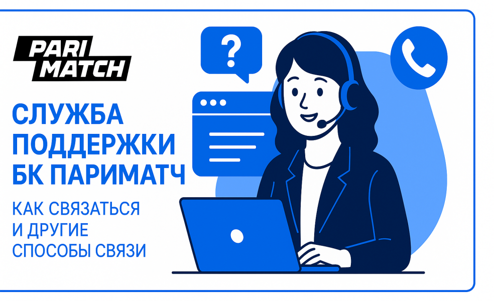 Служба поддержки БК Париматч: как связаться и другие способы связи