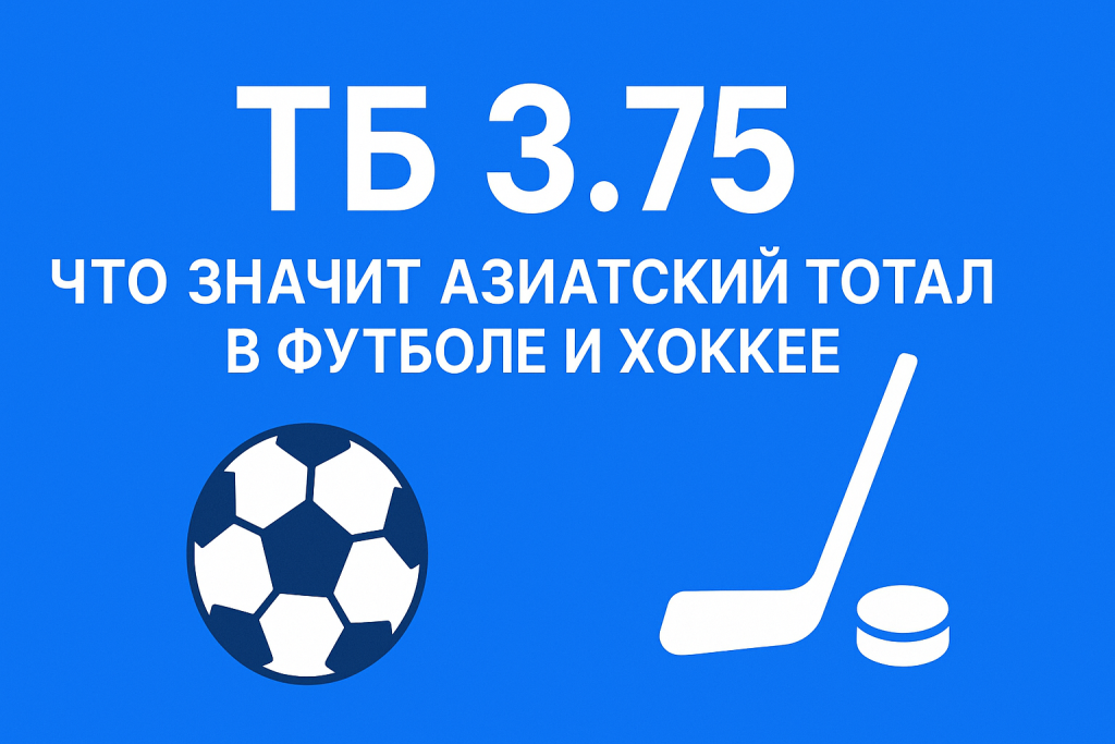 ТБ 3.75: что значит азиатский тотал в футболе и хоккее