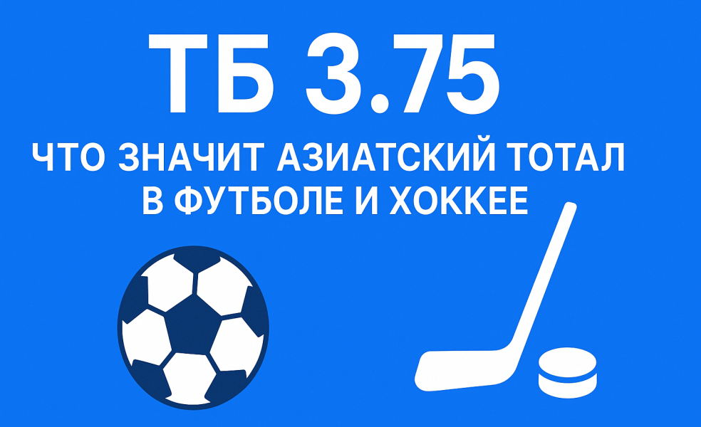 ТБ 3.75: что значит азиатский тотал в футболе и хоккее