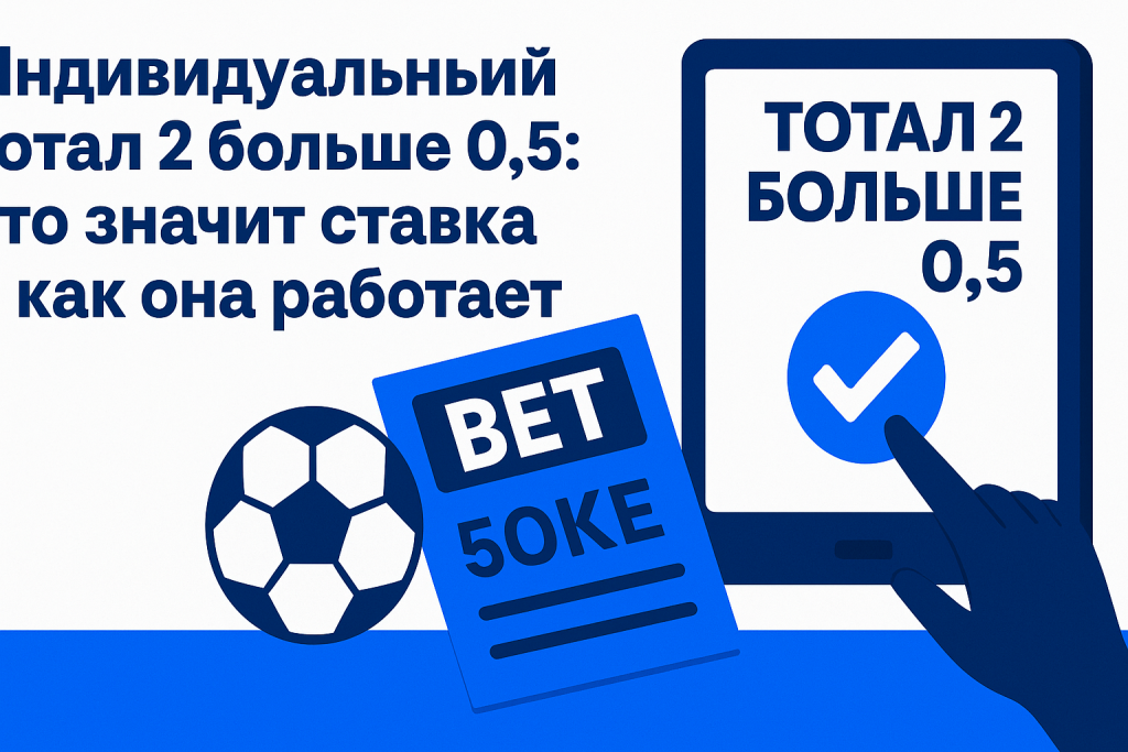 Индивидуальный тотал 2 больше 0.5: что значит ставка и как она работает