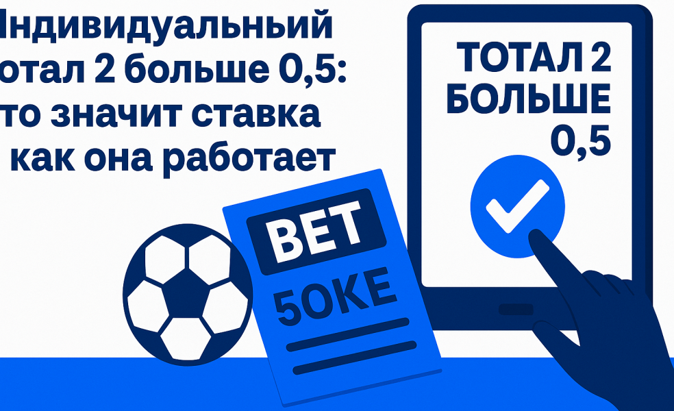 Индивидуальный тотал 2 больше 0.5: что значит ставка и как она работает