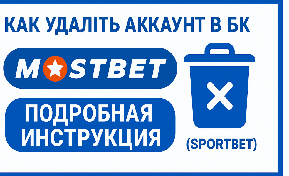 Как удалить аккаунт в БК Mostbet (Спортбет): подробная инструкция