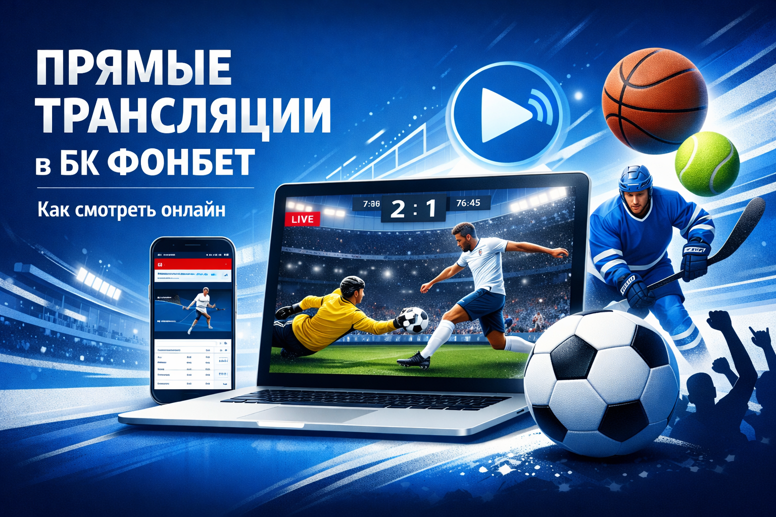 Прямые трансляции в БК Фонбет: как смотреть онлайн