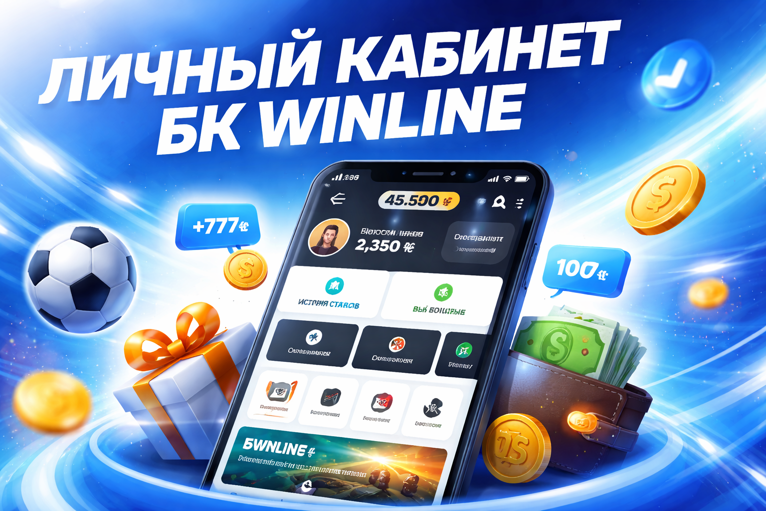 Вход в личный кабинет БК Winline