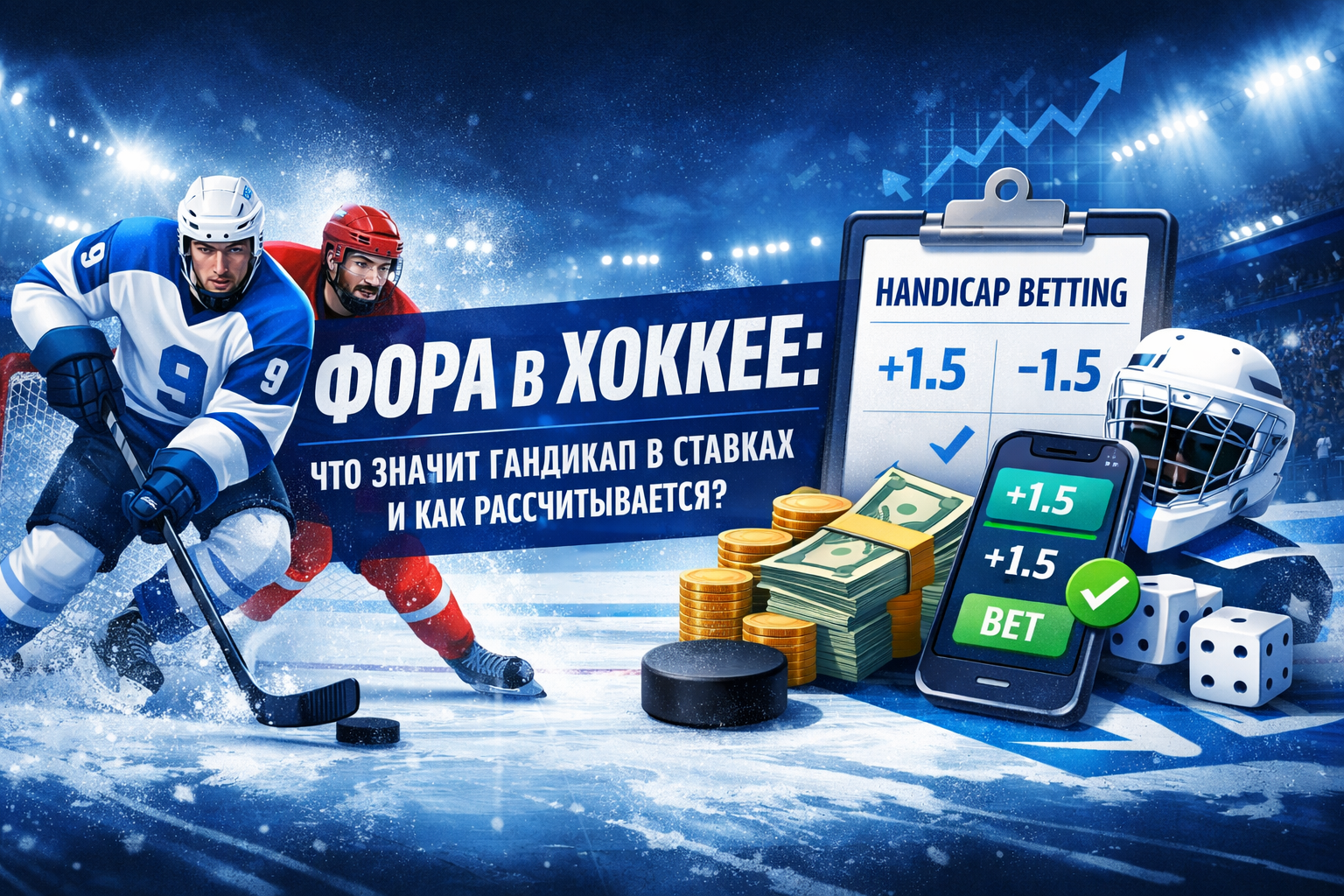 Фора в хоккее: что значит гандикап в ставках и как рассчитывается