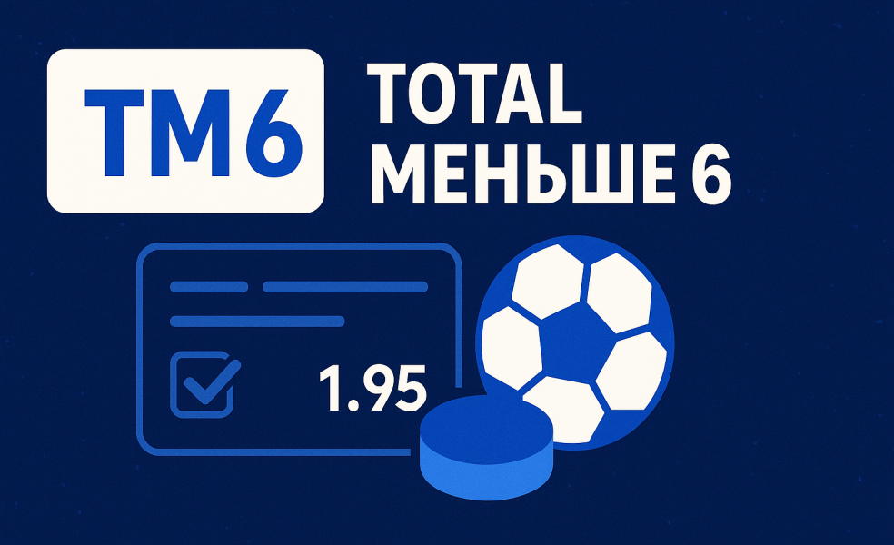 Ставка на тотал меньше 6 (ТМ 6): что значит тотал и когда засчитывается исход