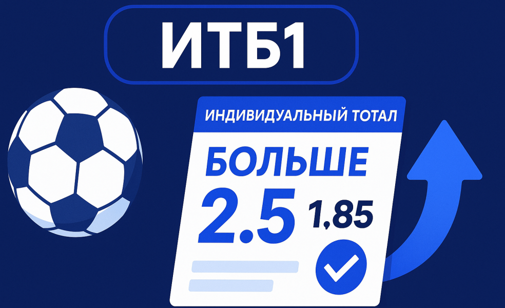 Индивидуальный тотал 1 больше 2.5: что значит ставка ИТБ1 в видах спорта