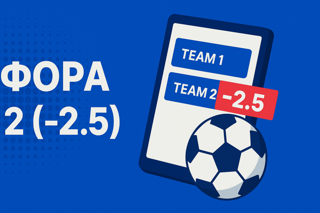 Фора 2 (-2.5) в ставках на спорт: как читать Ф2 -2.5