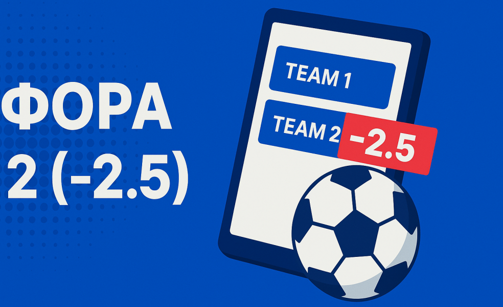 Фора 2 (-2.5) в ставках на спорт: как читать Ф2 -2.5