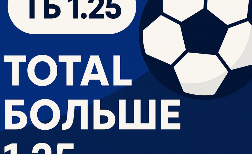 Тотал больше 1.25 (ТБ 1.25): разбор и примеры