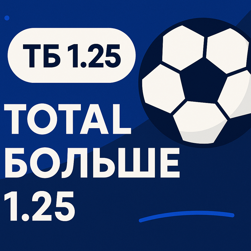 Тотал больше 1.25 (ТБ 1.25): разбор и примеры
