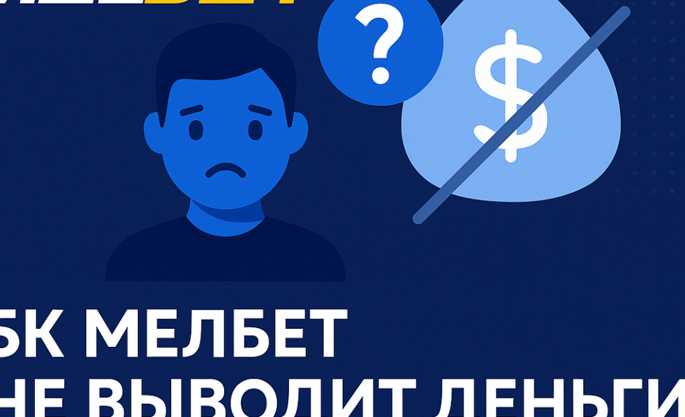 БК Мелбет не выводит деньги: причины и решения