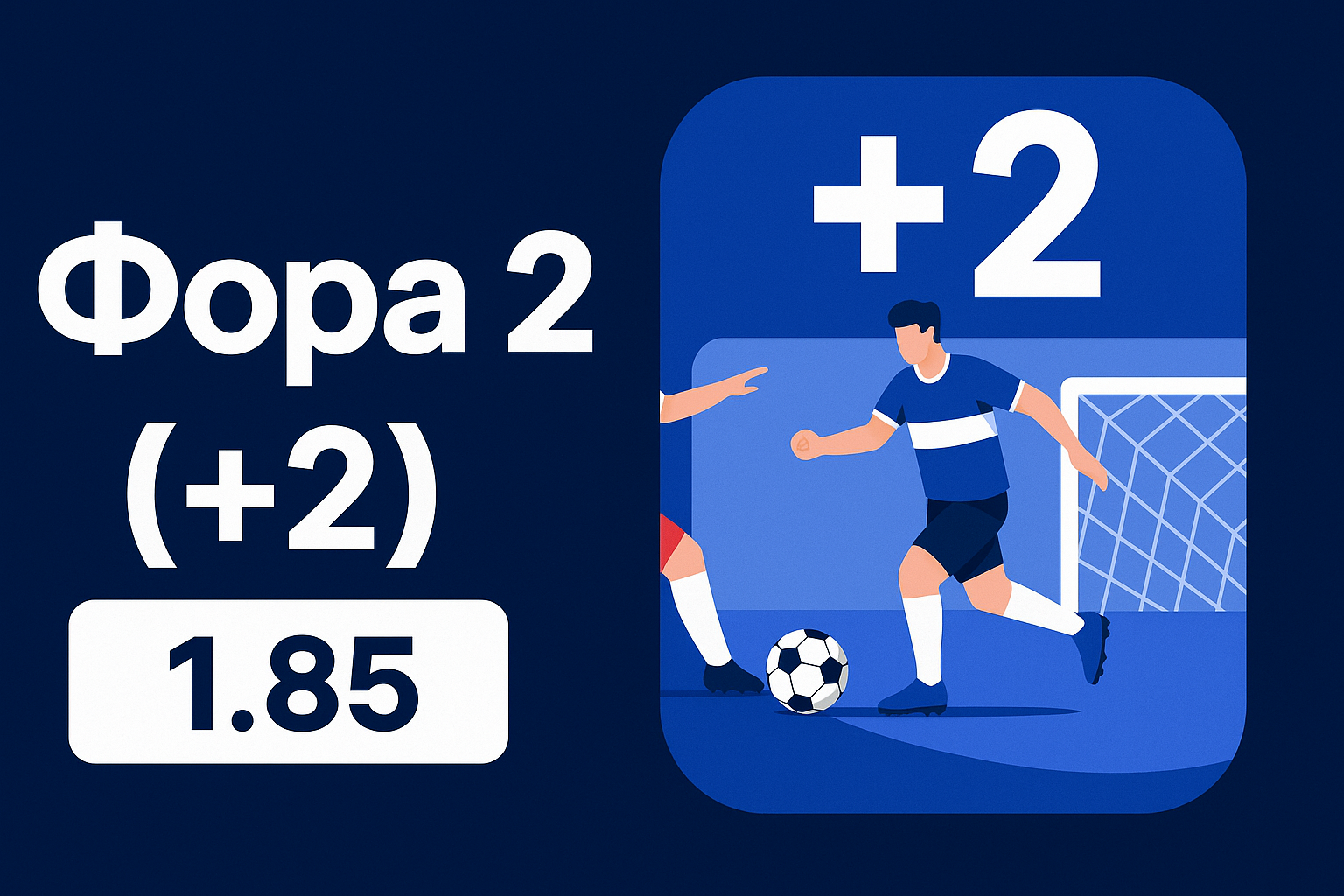 Фора 2 (+2) в ставках на спорт: что означает ставка Ф2 (+2)