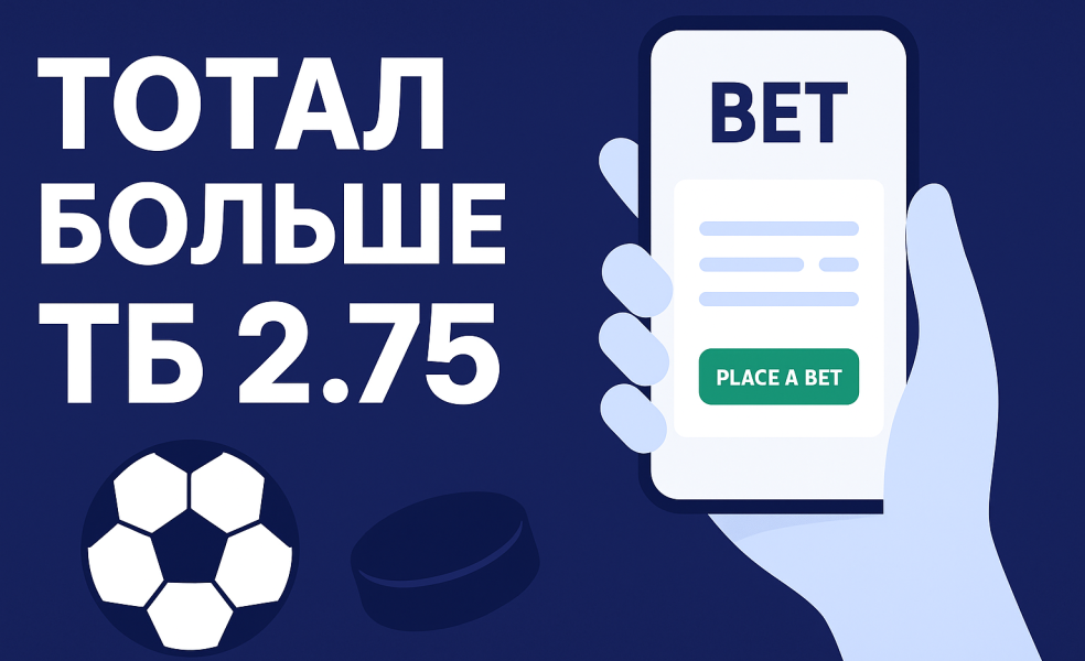 ТБ 2.75: что значит тотал больше 2.75