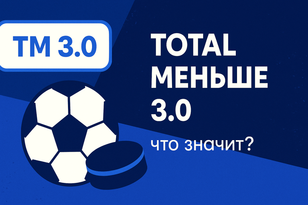 Тотал меньше 3.0: ставка ТМ 3 и как рассчитывается