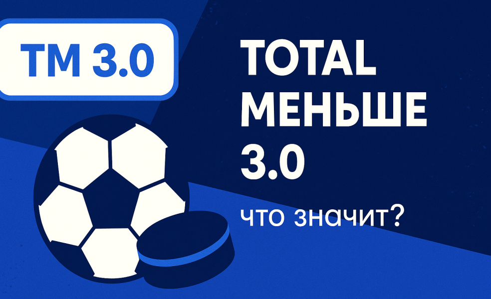 Тотал меньше 3.0: ставка ТМ 3 и как рассчитывается