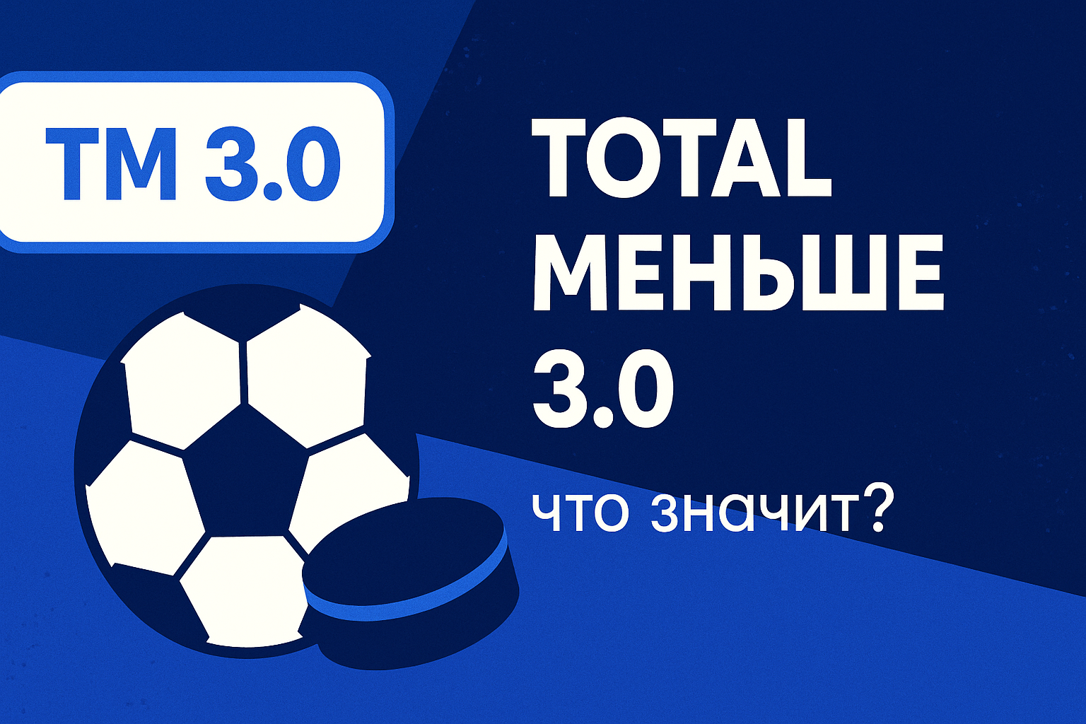 Тотал меньше 3.0: ставка ТМ 3 и как рассчитывается