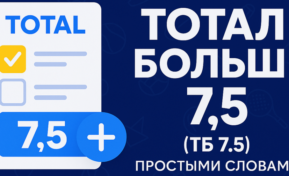 Ставка на тотал: тотал больше 7.5 (ТБ 7.5) простыми словами