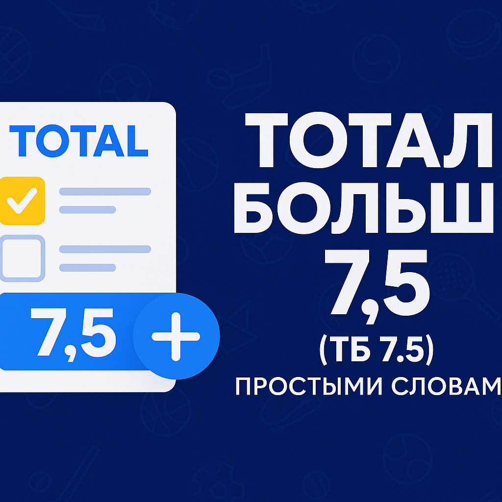 Ставка на тотал: тотал больше 7.5 (ТБ 7.5) простыми словами