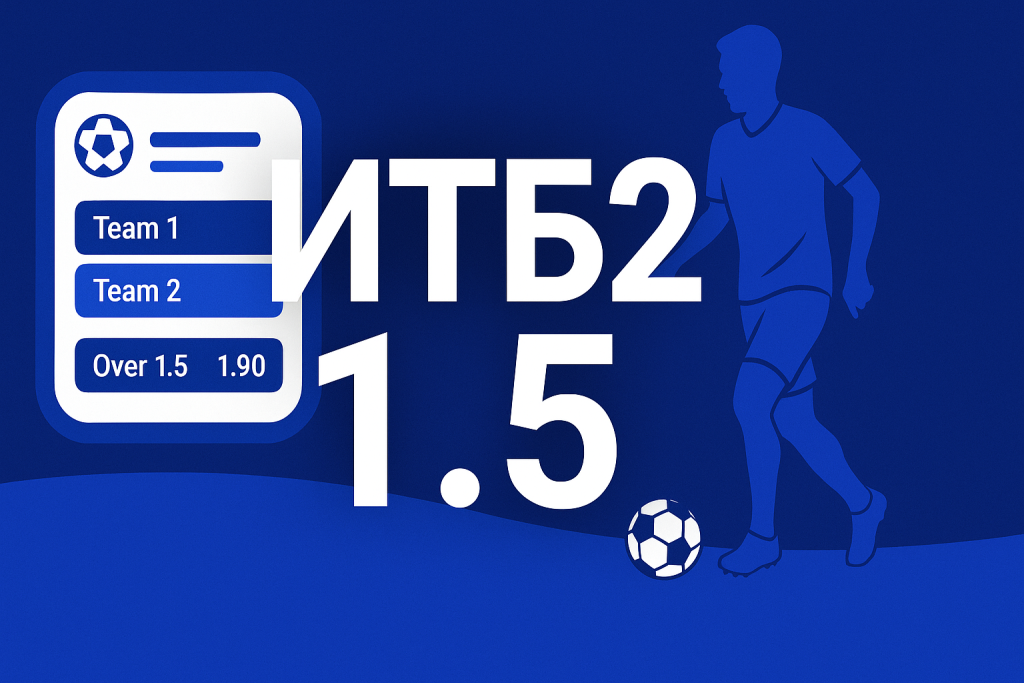 Индивидуальный тотал 2 больше 1.5 (ИТБ2): что значит и как сделать ставку