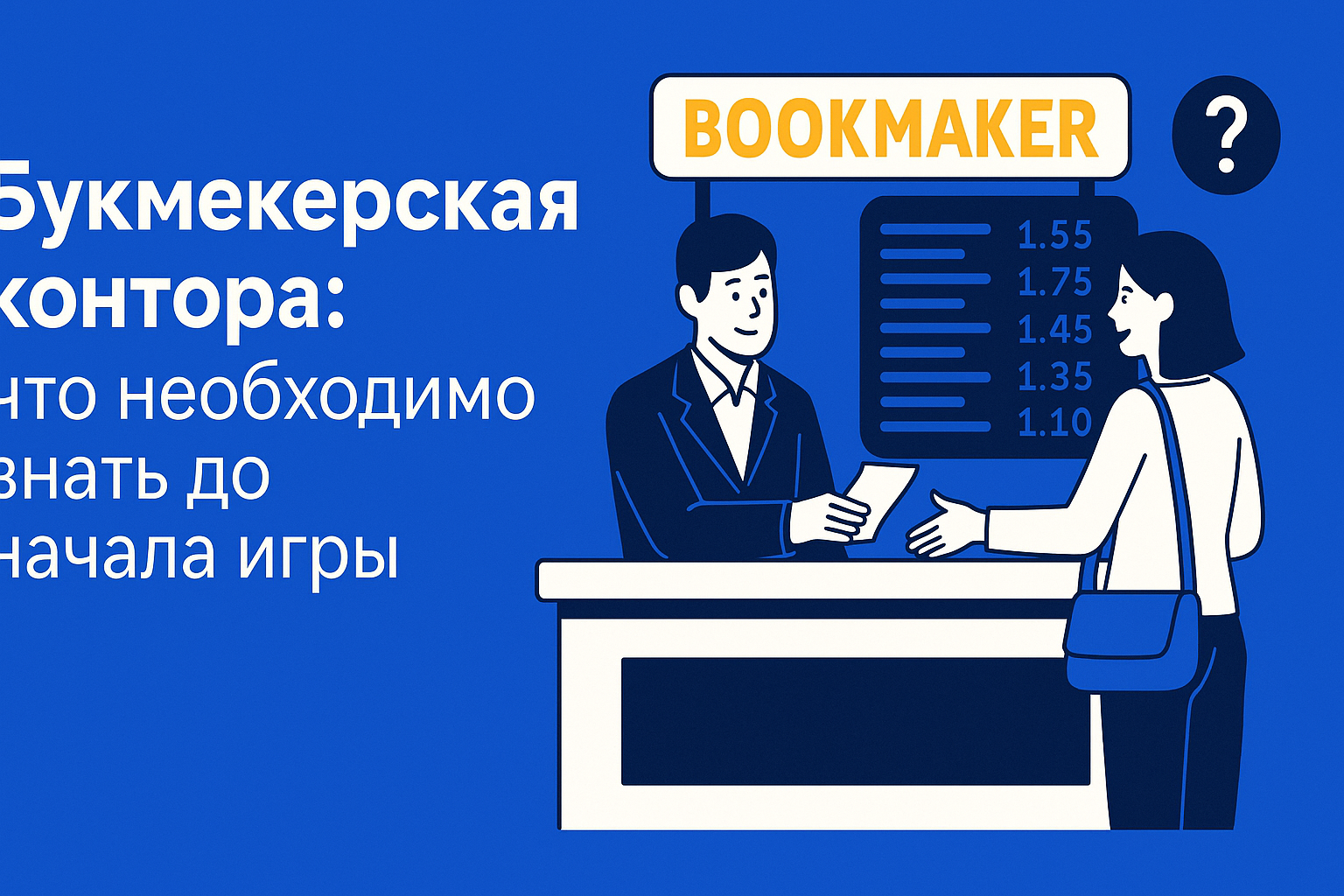 Букмекерская контора: что необходимо знать до начала игры